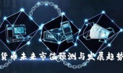 加密货币未来市值预测与