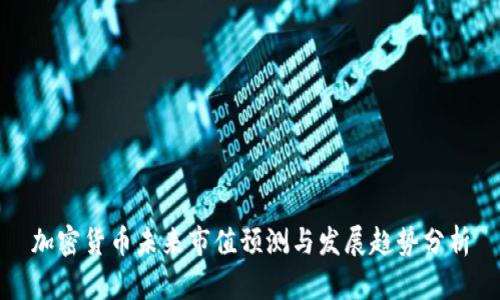 加密货币未来市值预测与发展趋势分析