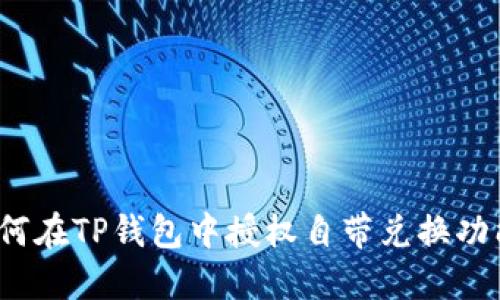 如何在TP钱包中授权自带兑换功能？