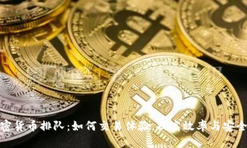 加密货币排队：如何交易体验，提高效率与安全性