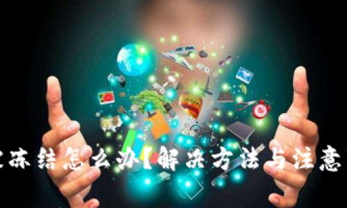 TP钱包被冻结怎么办？解决方法与注意事项详解