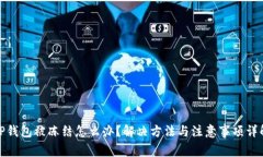 TP钱包被冻结怎么办？解决