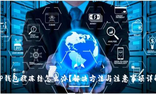 TP钱包被冻结怎么办？解决方法与注意事项详解