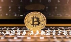 深入了解Abra加密货币：未