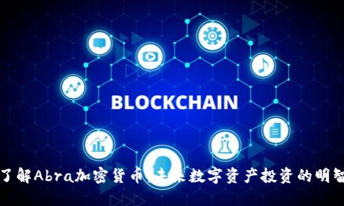 深入了解Abra加密货币：未来数字资产投资的明智选择