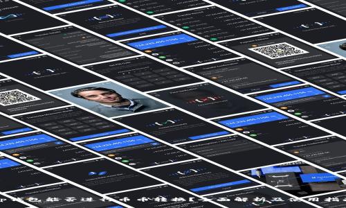 tp钱包能否进行币币转换？全面解析及使用指南