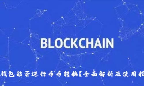 tp钱包能否进行币币转换？全面解析及使用指南
