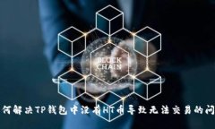 如何解决TP钱包中没有HT币