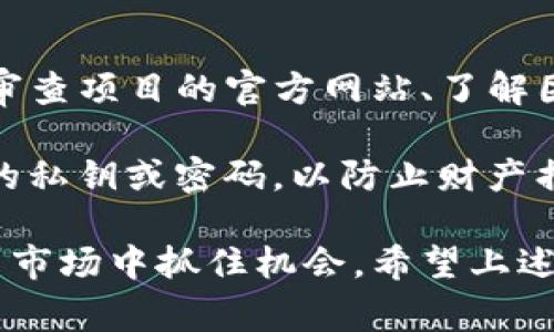   TP钱包预售能取消吗？全面解析预售相关事项 / 

 guanjianci TP钱包, 预售, 取消预售, 加密货币 /guanjianci 

在加密货币市场中，TP钱包作为一款备受关注的钱包应用，正吸引着越来越多投资者的目光。预售作为一种常见的投资方式，允许用户在正式上线之前以优惠价格购买数字资产。然而，在实际操作过程中，许多用户对“TP钱包预售能否取消”这个问题产生了疑问。本文将对此进行深入分析。

一、TP钱包预售的基本概念
在深入讨论TP钱包预售能否取消之前，首先需要了解什么是预售。在加密货币领域，预售是指在项目正式上线之前，团队向公众提供购买其代币或资产的机会。用户在预售期间通常可以以较低的价格购买代币，以期在上线后获取更大的投资回报。

TP钱包的预售有其特定的规则和程序，通常包括预售时间、代币价格、购买限额以及取消条款等。在参与任何预售之前，用户应仔细阅读相关的白皮书和条款，确保了解所有细节，避免不必要的损失。

二、TP钱包预售的取消政策
对于用户来说，一个重要的问题是在购买后是否可以取消预售。一般而言，TP钱包的预售政策会在其官方网站或相关文档中详细说明。一些预售可能允许用户在一定时间内取消购买，而其他预售则可能是不可取消的。

了解取消政策的关键是仔细审阅相关协议。尤其是在加密货币行业，由于市场的迅速变化和技术的复杂性，取消政策可能会有很大的变动。因此，参与者在进行投资之前，务必保持警惕，并确保明白所有条件。

三、如何向TP钱包提出取消请求
假如用户决定取消预售，通常需要通过官方渠道进行操作。TP钱包的取消请求步骤可能包括填写相关表格、提供购买信息以及身份验证等。在此过程中，用户需确保提供的信息准确无误，以避免不必要的延误。

此外，由于加密货币行业的特殊性，用户可能还需要考虑到时间因素。一旦预售结束或达到某个购买上限，所有的取消请求可能都会被拒绝。因此，了解取消请求的时间限制是相当重要的。

四、TP钱包取消预售的潜在风险
虽然取消预售为用户提供了一种灵活性，但也可能存在一些潜在风险。首先，由于市场变化，用户可能会错失潜在的利润。例如，在用户提出取消请求的过程中，代币的市场价格可能已经上涨。其次，取消请求可能需要时间和精力，这对于某些用户来说可能会造成不便。

此外，若取消请求没有得到及时处理，可能会导致用户资金的冻结或丢失。因此，在进行任何取消请求时，务必保持对交易流程的清晰了解，并做好充足的准备。

五、常见的相关问题解答
接下来，我们将回答一些用户在参与TP钱包预售时可能遇到的相关问题，以帮助用户更好地理解这一过程。

问题1：TP钱包预售的资金安全性如何？
考虑到加密货币行业的高风险特点，资金安全性通常是用户最为关注的问题之一。TP钱包的资金安全性主要取决于其使用的技术和协议。在参与预售之前，用户应了解TP钱包如何保护用户资金、采取了哪些安全措施，例如多重签名、冷钱包存储等。

此外，用户还应检查TP钱包的信誉和历史。了解项目团队的背景、技术能力以及之前的项目进程，也有助于判断其可靠性。在这方面，建议用户参加社区讨论，获取其他用户的反馈和意见，以便做出更明智的决定。

问题2：TP钱包的预售是否值得投资？
参与TP钱包的预售是否值得投资取决于几个因素，包括项目的潜力、市场需求以及投资者的风险承受能力。对于投资者而言，评估项目的技术背景、市场前景和团队素质是至关重要的。此外，用户还需考虑自身的投资策略和财务状况。

在参与预售之前，用户可以制定详细的投资计划，包括资金分配、风险控制等。合理的规划和判断，将帮助用户在高度波动的加密货币市场中更好地把握投资机会。

问题3：如果我无法取消预售，该怎么办？
如果用户发现自己无法取消TP钱包预售，首先应及时和项目方联系，询问具体原因及解决方案。在此过程中，保持冷静和礼貌通常会帮助提高回复的速度和质量。此外，用户也可以借助社交媒体、论坛等平台，与其他参与者交流，了解是否有人遇到相同的问题。

若有关部门未能给予及时解决，用户可考虑在社交平台上投诉或寻求社区的帮助。这些举措可能会引起项目方的重视，并促使其采取相应的行动。

问题4：如何防范TP钱包预售的骗局？
随着加密货币的火热，诈骗行为也层出不穷，因此用户在参与TP钱包或其他项目的预售时需保持高度警惕。识别骗局的策略包括：审查项目的官方网站、了解团队的背景、查找用户的评价等。

还应注意那些承诺高额回报或利用紧迫感进行推广的项目。这些都是典型的诈骗嫌疑。另外，用户应避免分享私密信息，例如钱包的私钥或密码，以防止财产损失。

综上所述，尽管TP钱包预售的取消存在一定的条件和程序，但通过了解相关政策和风将风险降到最低，投资者依然能够在加密货币市场中抓住机会。希望上述内容能对您参与TP钱包预售有所帮助。