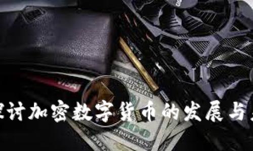 : 深入探讨加密数字货币的发展与未来趋势