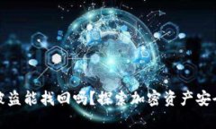 TP钱包资产被盗能找回吗？