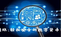 TP钱包一键转账：轻松安全
