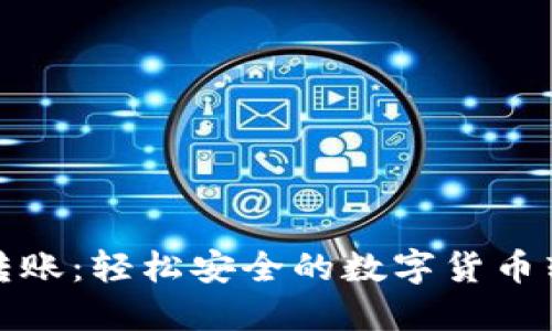 TP钱包一键转账：轻松安全的数字货币转账解决方案