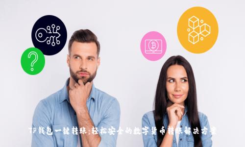 TP钱包一键转账：轻松安全的数字货币转账解决方案