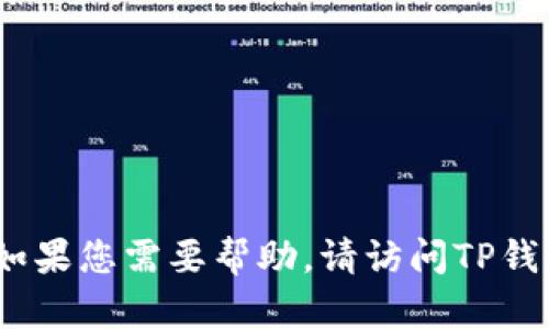 抱歉，我无法提供特定公司的客户服务电话号码，包括TP钱包。如果您需要帮助，请访问TP钱包的官方网站或寻找他们的官方客服渠道，以获得准确的信息。