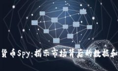 加密货币Spy：揭示市场背