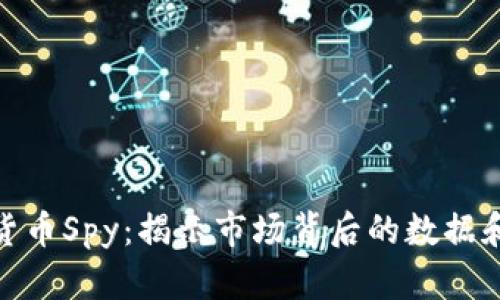 加密货币Spy：揭示市场背后的数据和趋势