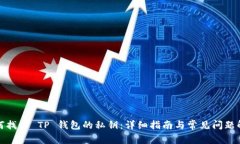 如何找回 TP 钱包的私钥：