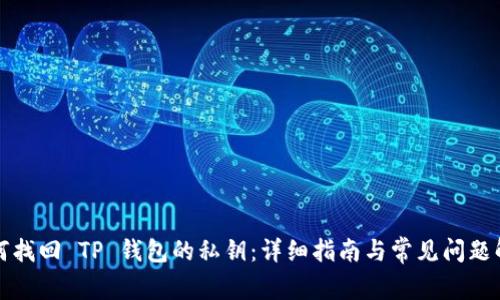 如何找回 TP 钱包的私钥：详细指南与常见问题解答