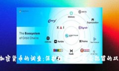 FBI对加密货币的调查：保