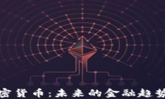 比特币等加密货币：未来