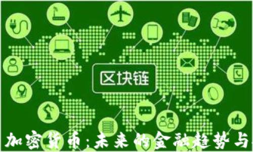 
比特币等加密货币：未来的金融趋势与投资机会