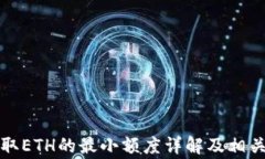 TP钱包提取ETH的最小额度详
