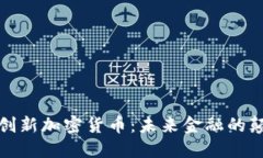微软创新加密货币：未来
