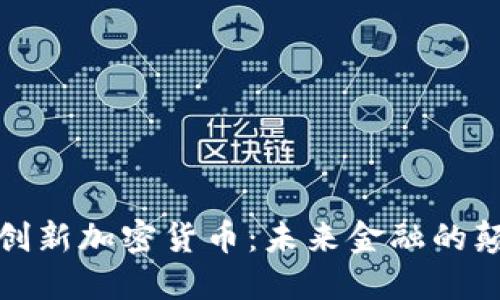 微软创新加密货币：未来金融的颠覆者