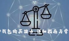 如何使用TP钱包购买猪币：