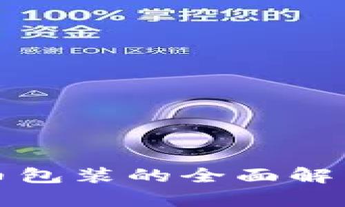 加密数字货币包装的全面解析与市场展望