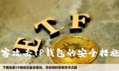 如何应对黑客攻击TP钱包的