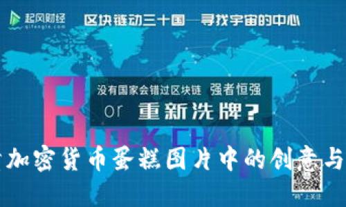 高清加密货币蛋糕图片中的创意与实现