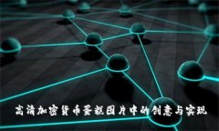 高清加密货币蛋糕图片中