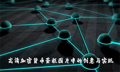 高清加密货币蛋糕图片中的创意与实现