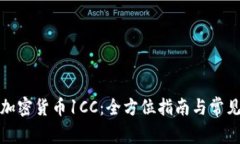 如何投资加密货币1CC：全
