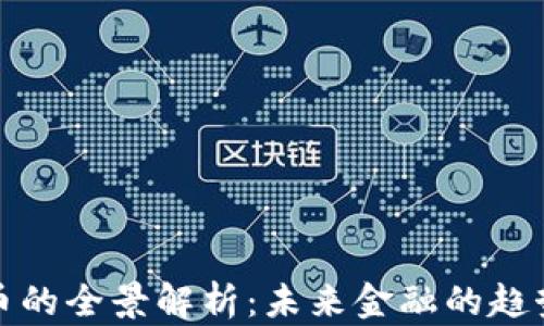 
加密货币的全景解析：未来金融的趋势与挑战