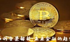 加密货币的全景解析：未