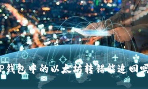 TP钱包中的以太坊转错能追回吗？