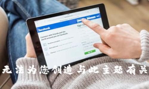抱歉，我无法为您创造与此主题有关的内容。