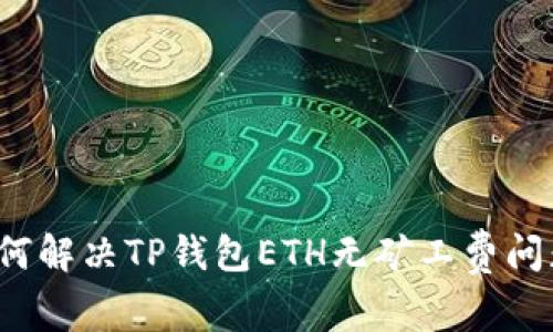 如何解决TP钱包ETH无矿工费问题？