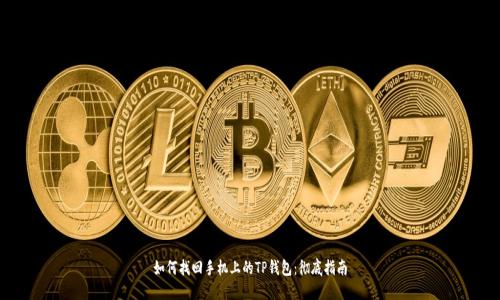 如何找回手机上的TP钱包：彻底指南
