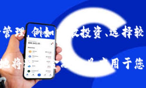 biao ti加密货币贷款政策详解：最新动态与实操指南/biao ti  
加密货币, 贷款政策, 数字货币, 投资策略/guanjianci  

随着区块链技术的快速发展和加密货币的逐渐普及，越来越多的金融服务开始融入数字货币的生态系统，其中加密货币贷款政策无疑是一个重要而又复杂的领域。无论是对散户投资者还是专业机构，加密货币贷款都提供了新的投资机会和风险管理工具，但与此同时，也伴随着法规和政策的不确定性。本文将对加密货币贷款政策进行深入解读，帮助读者了解这一领域的最新动态、实用技巧及未来趋势。

### 一、什么是加密货币贷款？
加密货币贷款是指通过加密货币作为抵押物向贷款方借取法定货币或其他数字资产的一种金融活动。借款人可以使用他们持有的数字货币作为抵押，为自己提供流动性，而不必出售他们的加密货币资产。
在加密货币贷款的流程中，借款人通常需要向贷款方提供一定数量的加密货币作为抵押物，贷款方会根据借款人的抵押物价值来决定他们可以借出的金额。一般来说，贷款金额不会超过抵押物价值的一定比例，即贷款价值比（Loan-to-Value ratio, LTV）。例如，如果某个贷款平台的LTV为50%，那么持有价值10000美元的比特币，借款人最多可以借到5000美元的贷款。

此外，加密货币贷款的偿还方式通常也采用数字货币的形式，借款人需要在规定的时间内以约定利率返还贷款额。如果借款人未能按时还款，贷款平台则可以扣押抵押物。

### 二、当前加密货币贷款政策的主要特点
1. **去中心化与中心化贷款平台的选择**  
与传统银行贷款相对，加密货币贷款平台分为中心化（CeFi）和去中心化（DeFi）。中心化平台如BlockFi、Nexo等提供相对稳定的服务，而去中心化的半自动化平台如Aave、Compound等则允许用户直接在链上进行交易。例如，Aave平台允许用户通过智能合约进行贷款，确保交易透明与安全。

2. **利率浮动机制**  
加密货币贷款的利率相对波动，常常由市场供需关系决定。在高需求的情况下，利率会上升，而在低需求时，则可能下降。这种波动性使得加密货币贷款充满机会和风险。

3. **法规不确定性**  
各国对加密货币的监管政策仍处于不断变化中，多数国家尚未制定明确的法规，导致加密货币贷款的法律地位不明。在某些情况下，这种不确定性使得贷款机构面临潜在的法律风险。

4. **用户身份验证**  
在中心化平台上，用户必须进行严格的身份验证，通常需要提供个人信息和身份证明。这一方面提高了贷款平台的安全性，另一方面也使部分用户对隐私保护的担忧加剧。
  
### 三、加密货币贷款的潜在风险
虽然加密货币贷款提供了灵活的融资方式，但其潜在风险不容忽视。以下是值得关注的几项关键风险：

1. **市场波动性**  
加密货币市场的波动非常剧烈，投资者的抵押资产价值可能在短时间内大幅下降，导致贷款平台要求增加抵押物或强制清算。这种情况下，借款人可能会面临损失。

2. **智能合约风险**  
在去中心化金融（DeFi）平台上，智能合约的代码漏洞也可能导致资产损失。一旦平台遭遇黑客攻击或智能合约被利用，用户的资金安全就会受到威胁。

3. **法规风险**  
各国政府对于加密货币的监管政策日益严格，某些平台可能在监管环境变化的情况下面临合规限制。此外，未来各国可能出台的法规也会影响现有的贷款政策。

4. **平台风险**  
很多加密货币贷款平台仍处于发展的初级阶段，缺乏足够的运营经验和风险管控能力。一旦平台出现问题，借款人可能无法以预期的方式获得资金，甚至可能遭受损失。

### 四、加密货币贷款是否值得选择？
对于投资者而言，加密货币贷款既是机遇也是挑战。借款人可以利用加密货币作为抵押，获得流动资金以实现投资多样化，甚至用这些资金进行其他高收益项目的投资。然而，借款人必须对自身的风险承受能力进行评估，确保在选择加密货币贷款前具备充分的了解。

此外，在选择贷款平台时，投资者还应该关注平台的声誉、历史表现、风险管理措施等信息，以做出明智的决策。

### 五、常见问题解答

1. 加密货币贷款的利率一般是多少？
加密货币贷款的利率因平台和市场条件而异。一般来说，中心化平台的利率范围在4%到12%之间，而去中心化平台的利率可能更为波动，通常会根据供需关系变化。由于市场竞争，某些平台可能会提供吸引人的低利率以吸引用户。因此，借款人在选择贷款平台时应该进行比较，以获得最优利率。

2. 加密货币贷款与传统贷款有什么区别？
加密货币贷款和传统贷款的主要区别在于抵押物、监管要求以及贷款流程等方面。传统贷款通常需要更为复杂的申请流程、信用评估以及严格的身份验证，而加密货币贷款则相对简单，只需提供数字资产作为抵押物。此外，传统贷款依赖于银行等金融机构的信贷分析，而加密货币贷款则利用智能合约和市场机制进行自动化操作，大大提高了效率。

3. 如何选择合适的加密货币贷款平台？
选择合适的加密货币贷款平台需要考虑几个重要因素，包括平台的声誉、用户评价、信贷利率、借款条件、贷款期限、资金安全性和客户服务等。建议借款人可以进行市场调研，阅读用户评价、专家评论，确保选择的平台在信誉和稳定性方面表现良好。

4. 如果贷款后价格下跌，我该怎么办？
如果贷款后加密货币价格下跌，借款人需要密切关注抵押物的价值变化。如果抵押物价值低于某一预定比例，贷款平台可能会要求追加抵押物或提前偿还贷款。借款人可以通过合理的风险管理，例如分散投资、选择较低的LTV比率等方式来减轻潜在的财务损失。此外，预留一定的流动性资金也是一种有效的应对策略。

总之，加密货币贷款政策的演变和发展仍在继续，投资者应保持对市场动态的敏感，认真研究各类平台的特点与风险，以做出明智的投资决策。通过对加密货币贷款政策的理解，您可以更好地将这一金融工具应用于您的投资策略中。