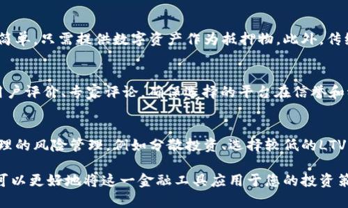 biao ti加密货币贷款政策详解：最新动态与实操指南/biao ti  
加密货币, 贷款政策, 数字货币, 投资策略/guanjianci  

随着区块链技术的快速发展和加密货币的逐渐普及，越来越多的金融服务开始融入数字货币的生态系统，其中加密货币贷款政策无疑是一个重要而又复杂的领域。无论是对散户投资者还是专业机构，加密货币贷款都提供了新的投资机会和风险管理工具，但与此同时，也伴随着法规和政策的不确定性。本文将对加密货币贷款政策进行深入解读，帮助读者了解这一领域的最新动态、实用技巧及未来趋势。

### 一、什么是加密货币贷款？
加密货币贷款是指通过加密货币作为抵押物向贷款方借取法定货币或其他数字资产的一种金融活动。借款人可以使用他们持有的数字货币作为抵押，为自己提供流动性，而不必出售他们的加密货币资产。
在加密货币贷款的流程中，借款人通常需要向贷款方提供一定数量的加密货币作为抵押物，贷款方会根据借款人的抵押物价值来决定他们可以借出的金额。一般来说，贷款金额不会超过抵押物价值的一定比例，即贷款价值比（Loan-to-Value ratio, LTV）。例如，如果某个贷款平台的LTV为50%，那么持有价值10000美元的比特币，借款人最多可以借到5000美元的贷款。

此外，加密货币贷款的偿还方式通常也采用数字货币的形式，借款人需要在规定的时间内以约定利率返还贷款额。如果借款人未能按时还款，贷款平台则可以扣押抵押物。

### 二、当前加密货币贷款政策的主要特点
1. **去中心化与中心化贷款平台的选择**  
与传统银行贷款相对，加密货币贷款平台分为中心化（CeFi）和去中心化（DeFi）。中心化平台如BlockFi、Nexo等提供相对稳定的服务，而去中心化的半自动化平台如Aave、Compound等则允许用户直接在链上进行交易。例如，Aave平台允许用户通过智能合约进行贷款，确保交易透明与安全。

2. **利率浮动机制**  
加密货币贷款的利率相对波动，常常由市场供需关系决定。在高需求的情况下，利率会上升，而在低需求时，则可能下降。这种波动性使得加密货币贷款充满机会和风险。

3. **法规不确定性**  
各国对加密货币的监管政策仍处于不断变化中，多数国家尚未制定明确的法规，导致加密货币贷款的法律地位不明。在某些情况下，这种不确定性使得贷款机构面临潜在的法律风险。

4. **用户身份验证**  
在中心化平台上，用户必须进行严格的身份验证，通常需要提供个人信息和身份证明。这一方面提高了贷款平台的安全性，另一方面也使部分用户对隐私保护的担忧加剧。
  
### 三、加密货币贷款的潜在风险
虽然加密货币贷款提供了灵活的融资方式，但其潜在风险不容忽视。以下是值得关注的几项关键风险：

1. **市场波动性**  
加密货币市场的波动非常剧烈，投资者的抵押资产价值可能在短时间内大幅下降，导致贷款平台要求增加抵押物或强制清算。这种情况下，借款人可能会面临损失。

2. **智能合约风险**  
在去中心化金融（DeFi）平台上，智能合约的代码漏洞也可能导致资产损失。一旦平台遭遇黑客攻击或智能合约被利用，用户的资金安全就会受到威胁。

3. **法规风险**  
各国政府对于加密货币的监管政策日益严格，某些平台可能在监管环境变化的情况下面临合规限制。此外，未来各国可能出台的法规也会影响现有的贷款政策。

4. **平台风险**  
很多加密货币贷款平台仍处于发展的初级阶段，缺乏足够的运营经验和风险管控能力。一旦平台出现问题，借款人可能无法以预期的方式获得资金，甚至可能遭受损失。

### 四、加密货币贷款是否值得选择？
对于投资者而言，加密货币贷款既是机遇也是挑战。借款人可以利用加密货币作为抵押，获得流动资金以实现投资多样化，甚至用这些资金进行其他高收益项目的投资。然而，借款人必须对自身的风险承受能力进行评估，确保在选择加密货币贷款前具备充分的了解。

此外，在选择贷款平台时，投资者还应该关注平台的声誉、历史表现、风险管理措施等信息，以做出明智的决策。

### 五、常见问题解答

1. 加密货币贷款的利率一般是多少？
加密货币贷款的利率因平台和市场条件而异。一般来说，中心化平台的利率范围在4%到12%之间，而去中心化平台的利率可能更为波动，通常会根据供需关系变化。由于市场竞争，某些平台可能会提供吸引人的低利率以吸引用户。因此，借款人在选择贷款平台时应该进行比较，以获得最优利率。

2. 加密货币贷款与传统贷款有什么区别？
加密货币贷款和传统贷款的主要区别在于抵押物、监管要求以及贷款流程等方面。传统贷款通常需要更为复杂的申请流程、信用评估以及严格的身份验证，而加密货币贷款则相对简单，只需提供数字资产作为抵押物。此外，传统贷款依赖于银行等金融机构的信贷分析，而加密货币贷款则利用智能合约和市场机制进行自动化操作，大大提高了效率。

3. 如何选择合适的加密货币贷款平台？
选择合适的加密货币贷款平台需要考虑几个重要因素，包括平台的声誉、用户评价、信贷利率、借款条件、贷款期限、资金安全性和客户服务等。建议借款人可以进行市场调研，阅读用户评价、专家评论，确保选择的平台在信誉和稳定性方面表现良好。

4. 如果贷款后价格下跌，我该怎么办？
如果贷款后加密货币价格下跌，借款人需要密切关注抵押物的价值变化。如果抵押物价值低于某一预定比例，贷款平台可能会要求追加抵押物或提前偿还贷款。借款人可以通过合理的风险管理，例如分散投资、选择较低的LTV比率等方式来减轻潜在的财务损失。此外，预留一定的流动性资金也是一种有效的应对策略。

总之，加密货币贷款政策的演变和发展仍在继续，投资者应保持对市场动态的敏感，认真研究各类平台的特点与风险，以做出明智的投资决策。通过对加密货币贷款政策的理解，您可以更好地将这一金融工具应用于您的投资策略中。