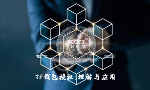 TP钱包授权：理解与应用