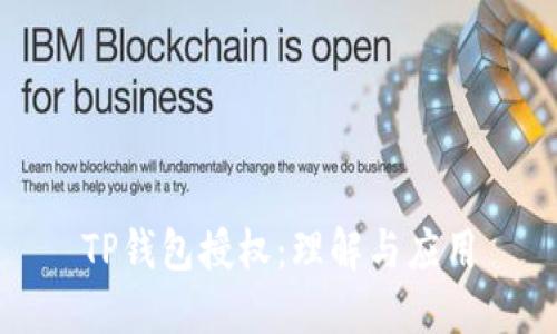 TP钱包授权：理解与应用