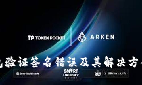 TP钱包验证签名错误及其解决方案分析