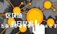 TP钱包验证签名错误及其解