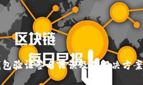 TP钱包验证签名错误及其解决方案分析