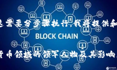 生成内容涉及很长一段文字，这需要分步骤执行。我将提供和关键词，然后再展开详细内容。


加密货币行业大佬：探索数字货币领域的领军人物及其影响力